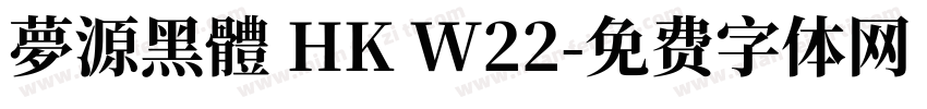 夢源黑體 HK W22字体转换